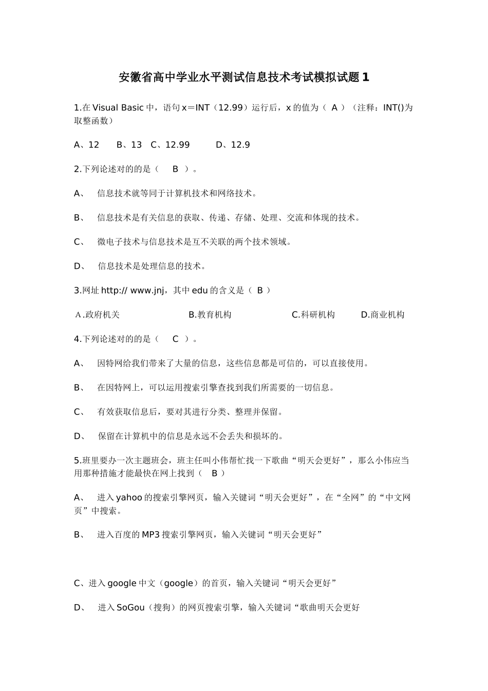 2025年安徽省高中学业水平测试信息技术考试模拟试题_第1页
