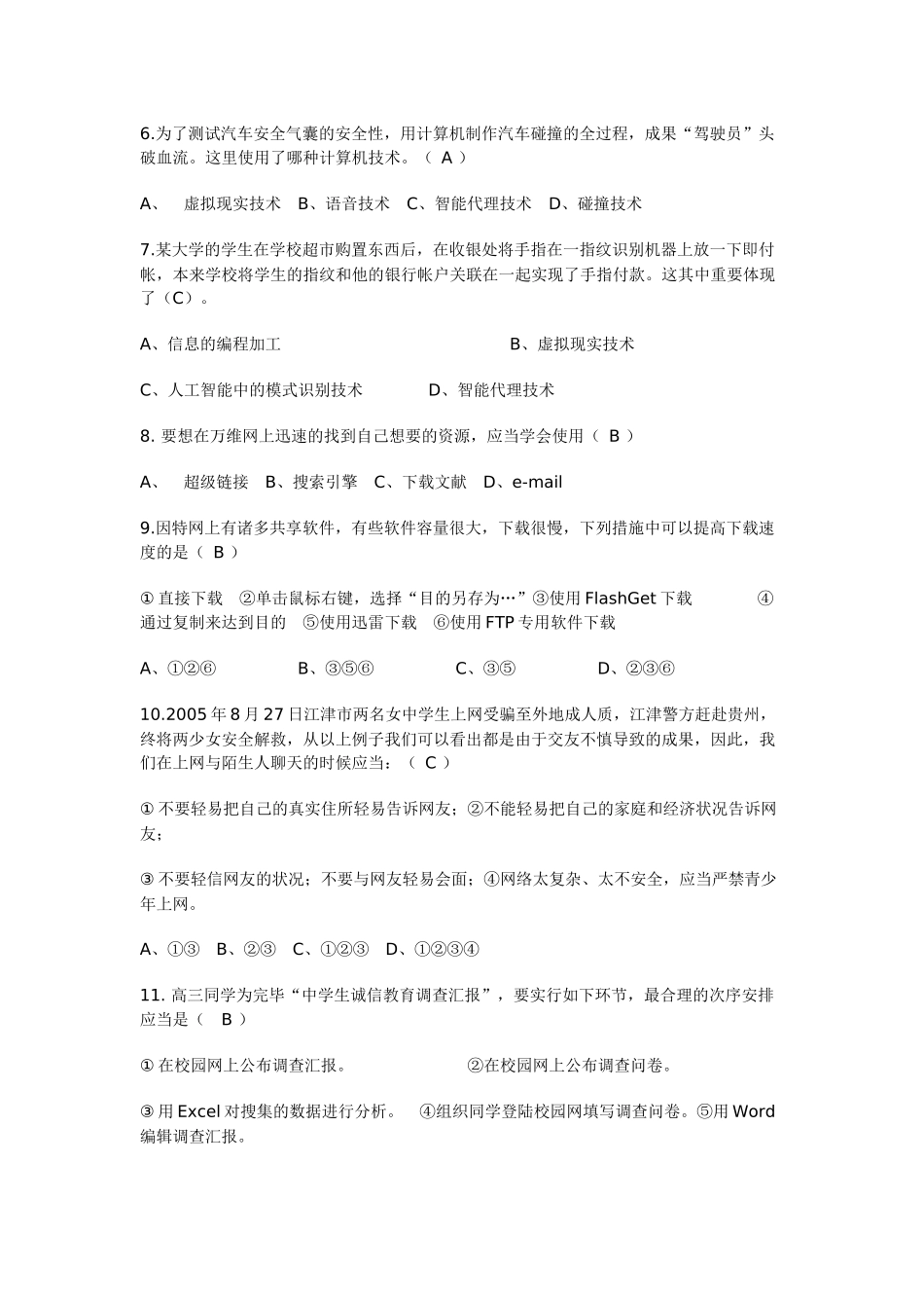 2025年安徽省高中学业水平测试信息技术考试模拟试题_第2页