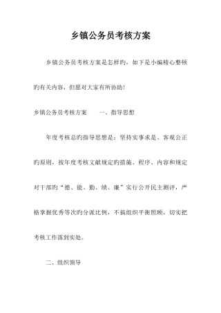 2025年乡镇公务员考核方案