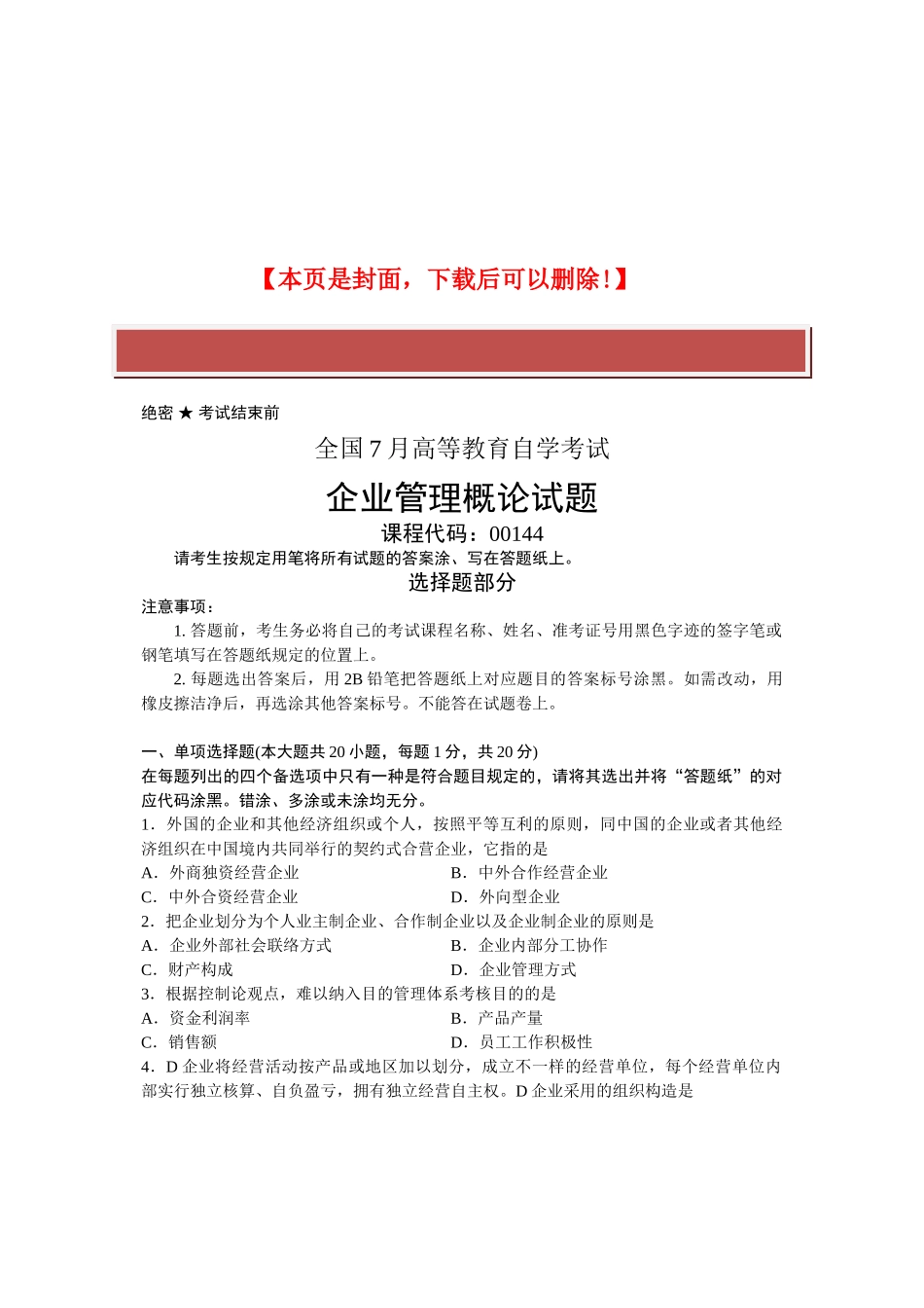 2025年全国7月自考企业管理概论试题课程代码_第2页
