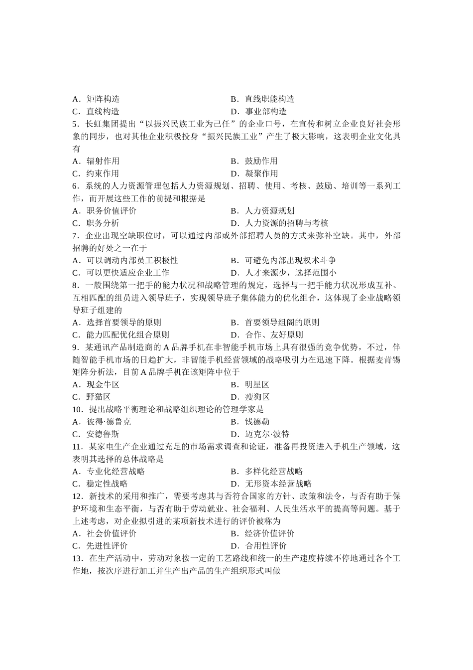 2025年全国7月自考企业管理概论试题课程代码_第3页