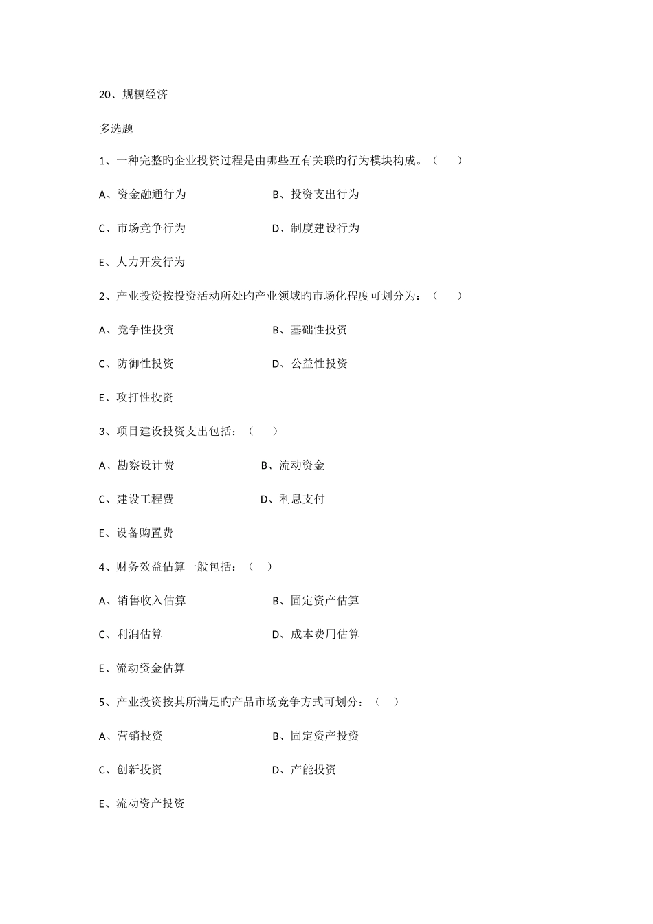 2025年产业投资理论与实务试题_第2页