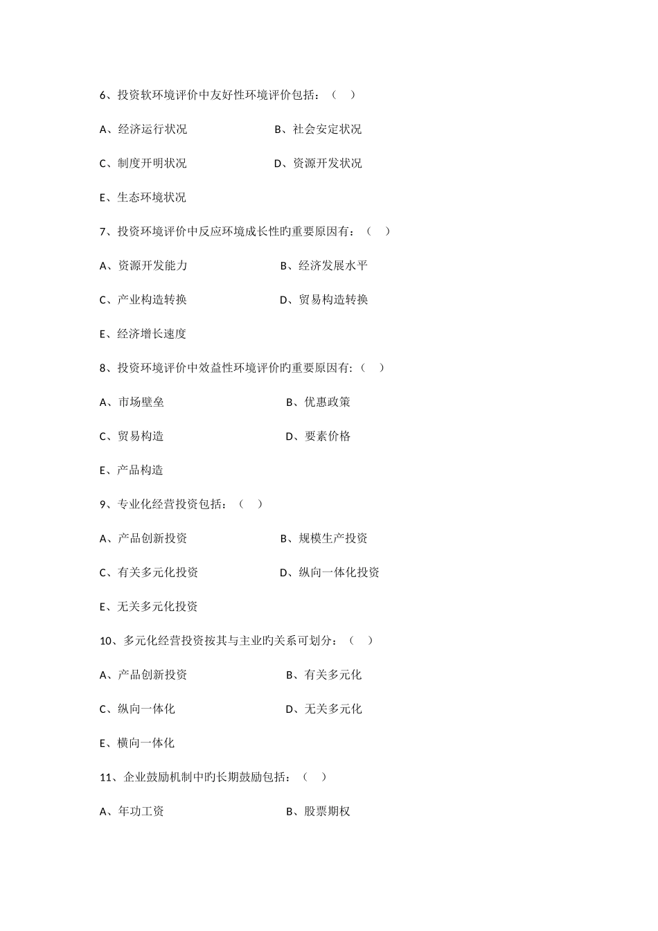 2025年产业投资理论与实务试题_第3页