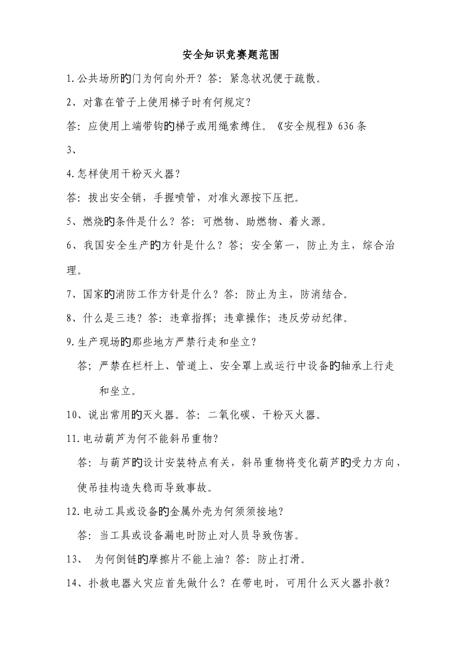 2025年安全知识竞赛题范围_第1页