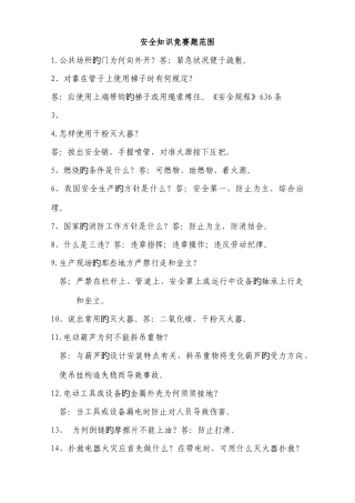 2025年安全知识竞赛题范围