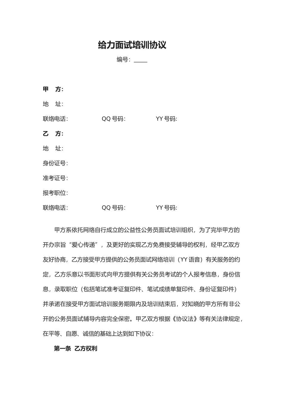 2025年给力面试培训协议_第1页