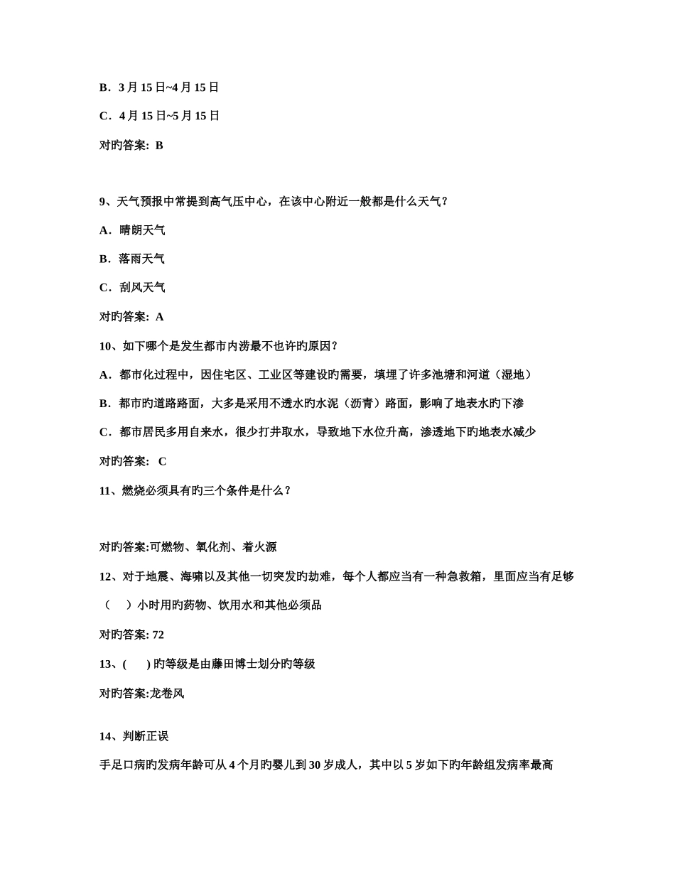 2025年全国防震减灾知识竞赛可以打印版_第3页