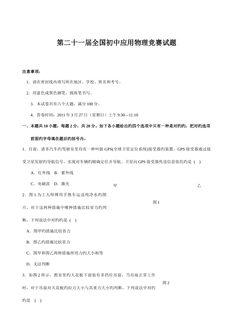 2025年第二十一届全国应用物理竞赛试题及答案版_第1页