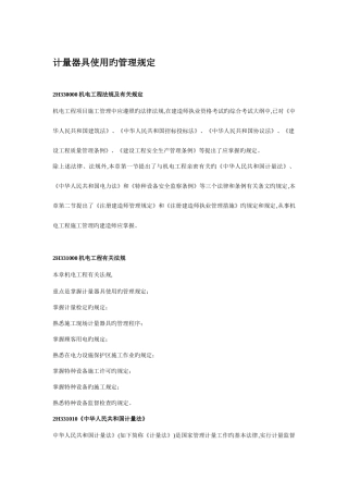 2025年二级机电建造师计量器具使用的管理规定
