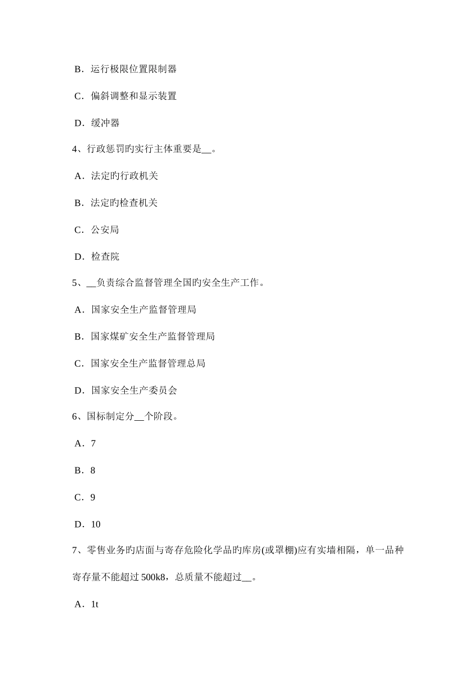 2025年台湾省下半年安全工程师安全生产管理事故等级划分考试试题_第2页