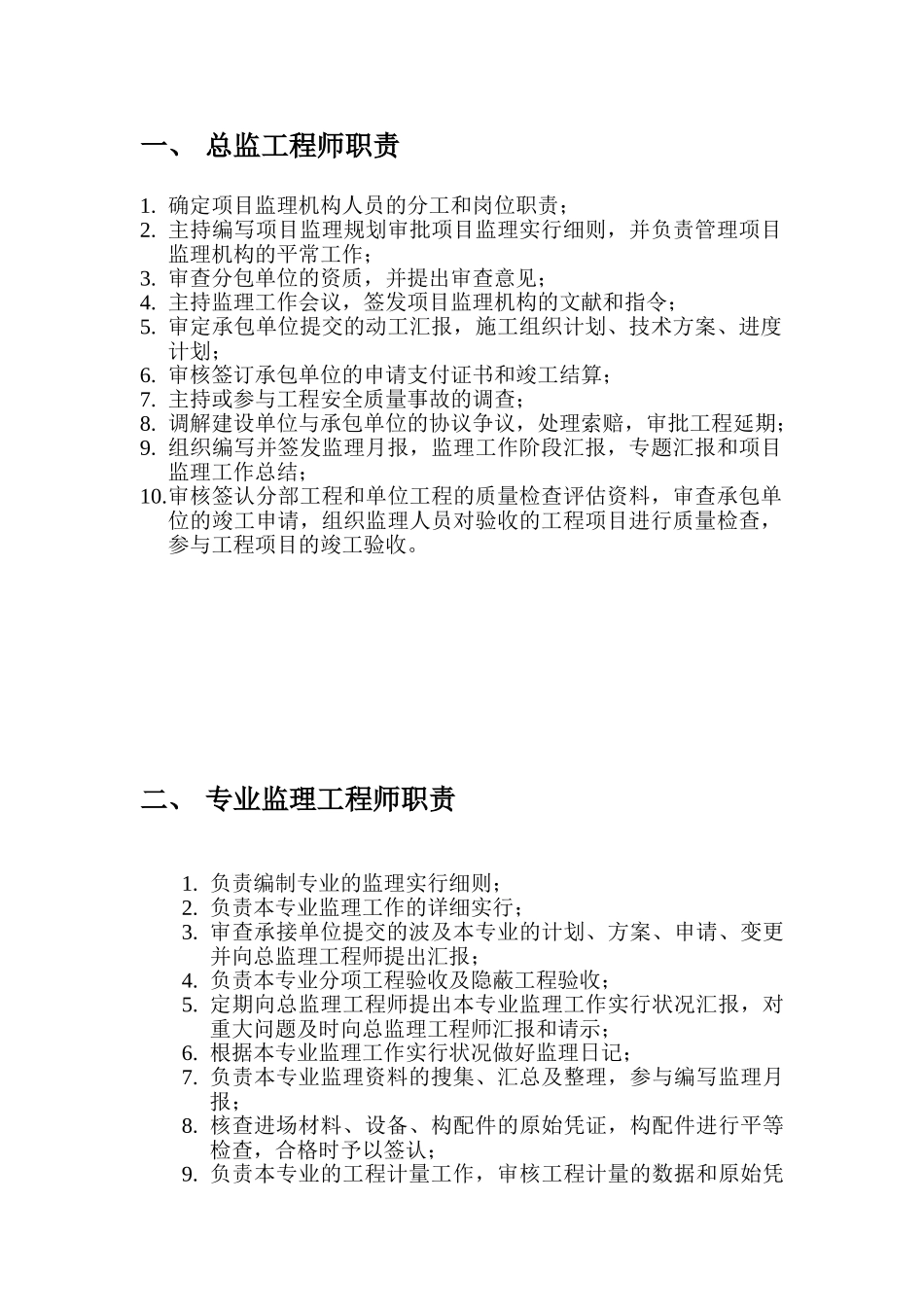 2025年监理工程师职责_第1页