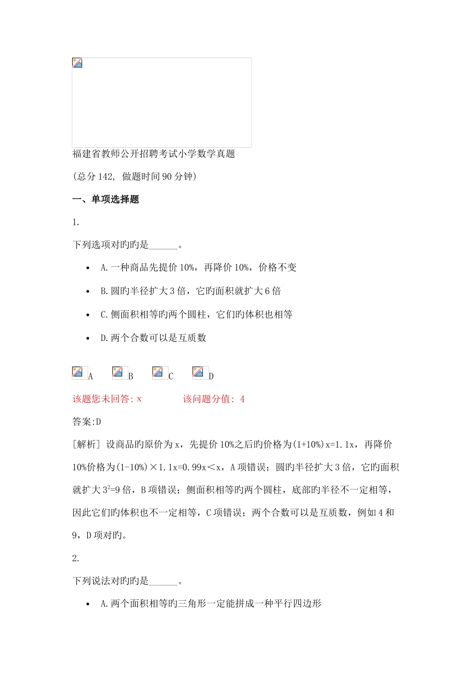 2025年福建省教师公开招聘考试小学数学真题_第1页