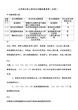 2025年九年级化学上册课本习题解析全册