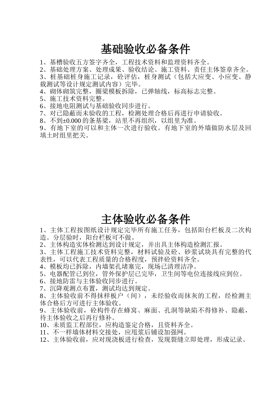 2025年基础主体竣工验收条件_第1页