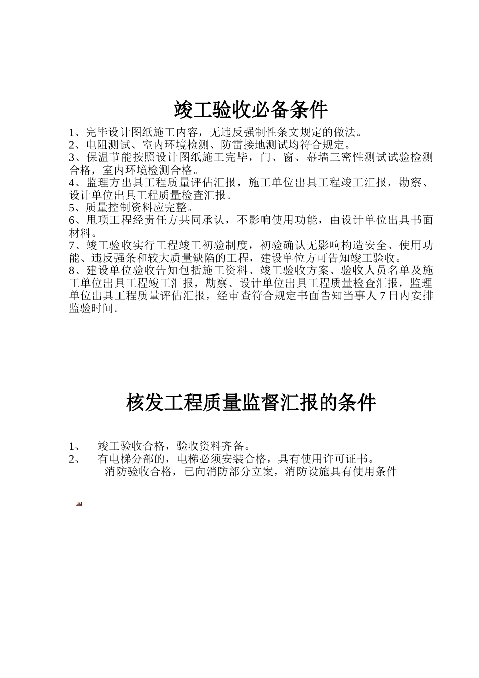 2025年基础主体竣工验收条件_第2页