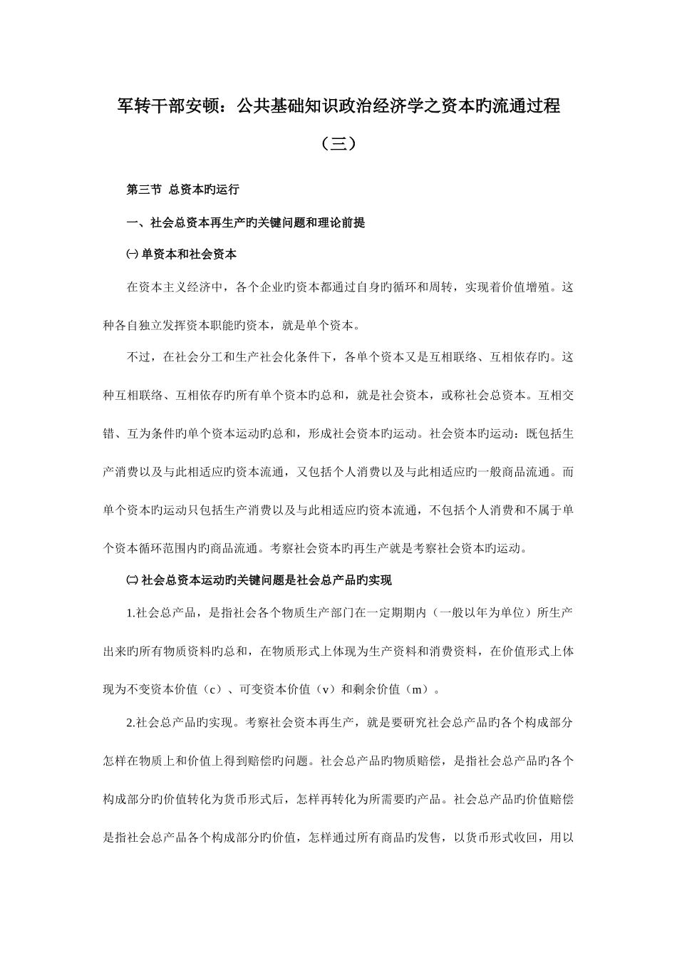 2025年军转干部安置公共基础知识政治经济学之资本的流通过程三_第1页