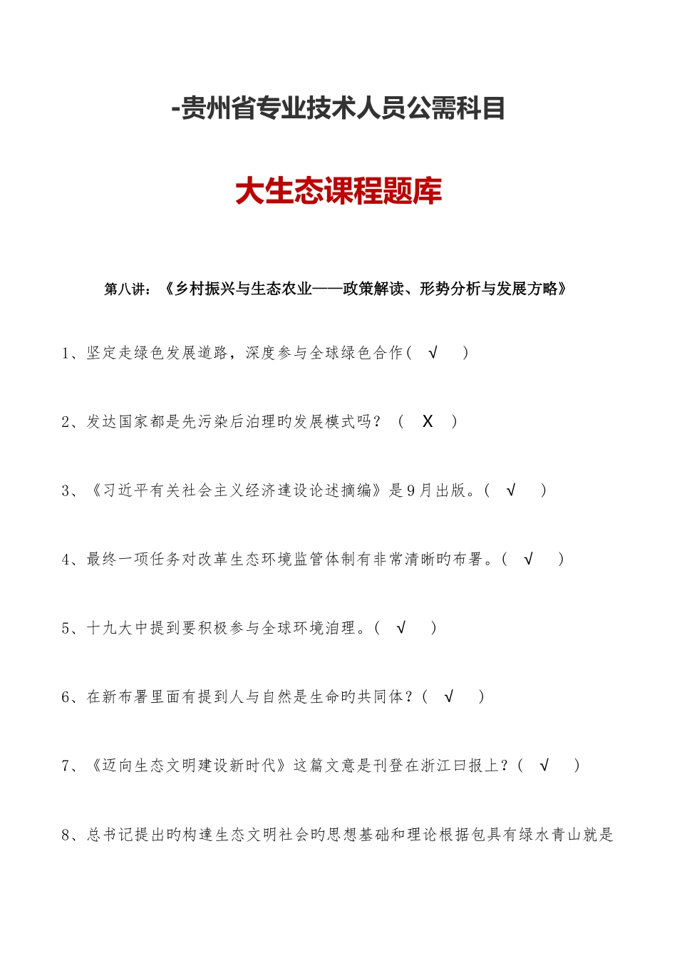 2025年贵州省共需科目大生态题库_第1页