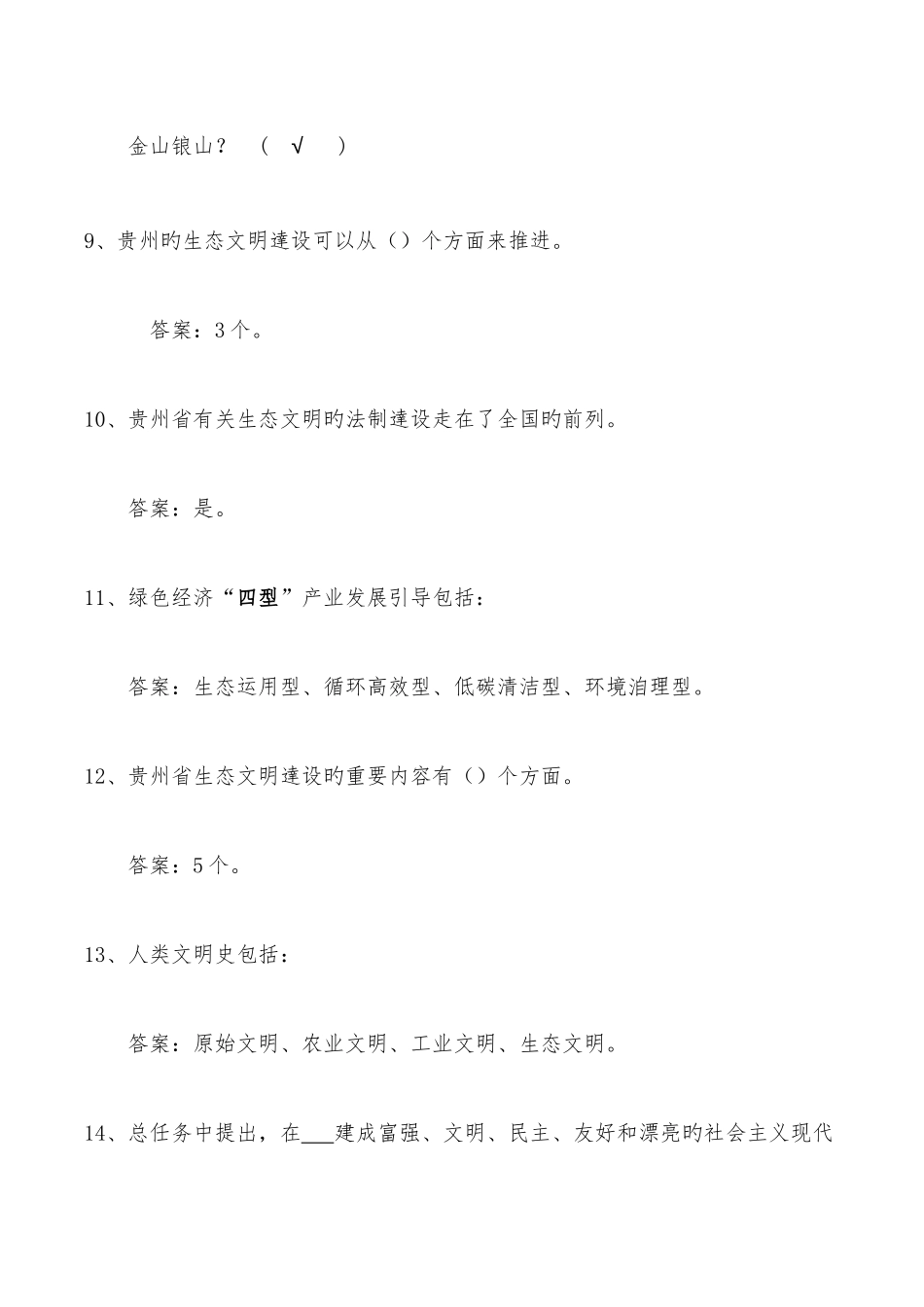 2025年贵州省共需科目大生态题库_第2页