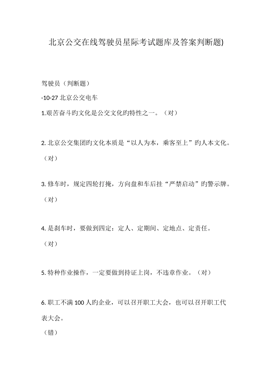 2025年北京公交在线驾驶员星际考试题库及答案判断题_第1页