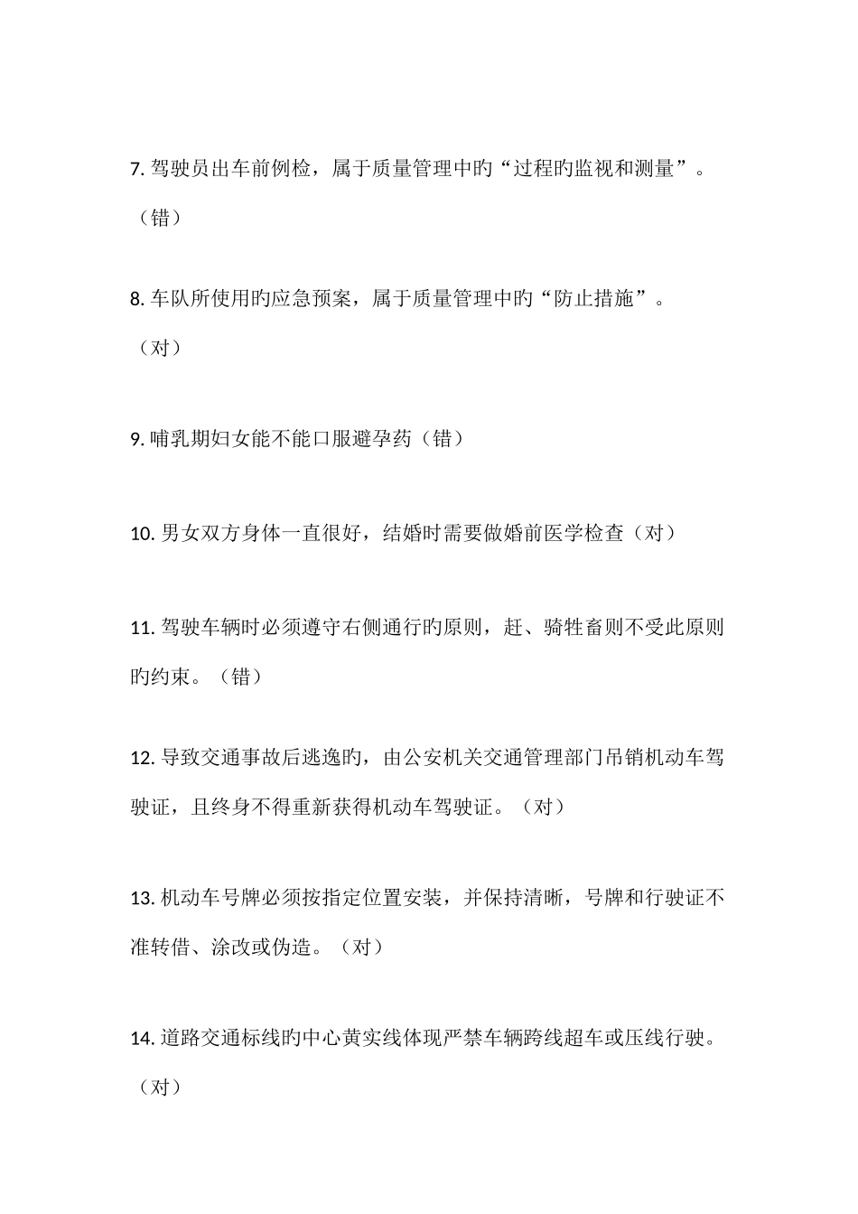 2025年北京公交在线驾驶员星际考试题库及答案判断题_第2页