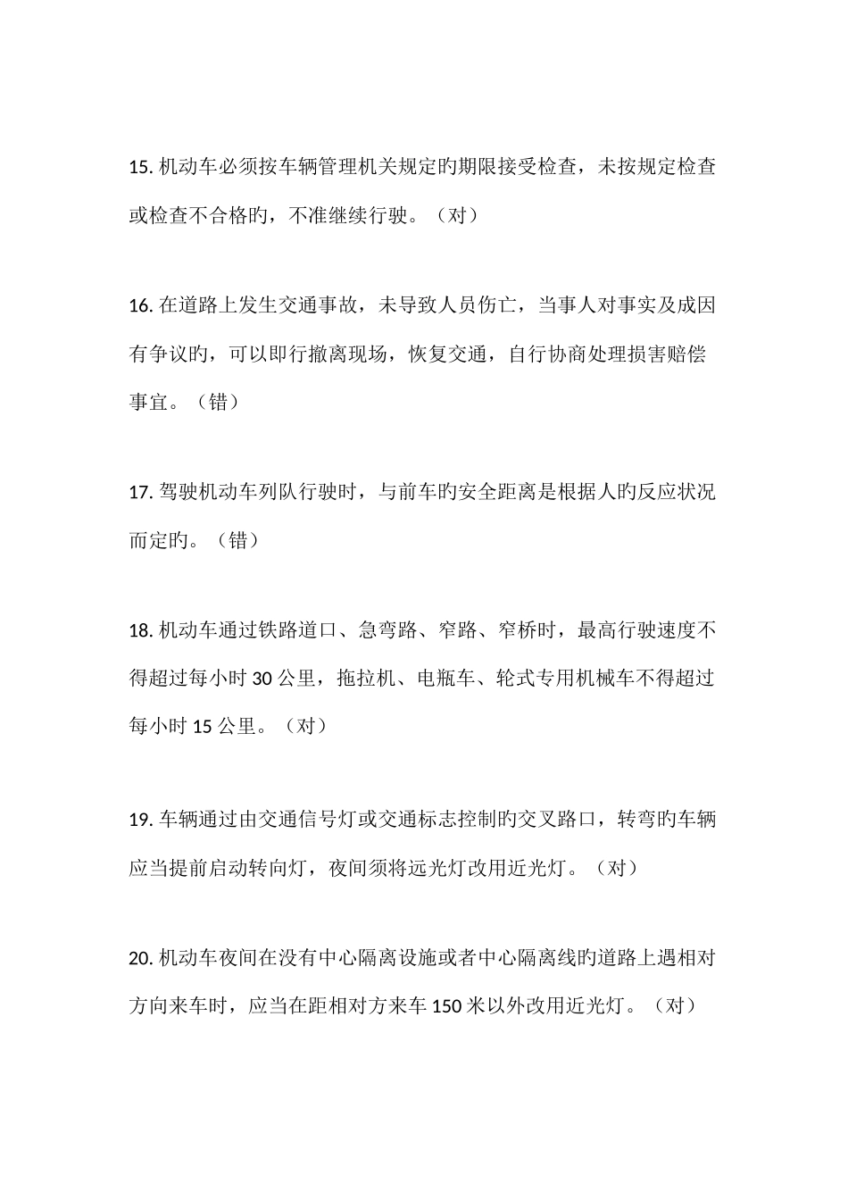 2025年北京公交在线驾驶员星际考试题库及答案判断题_第3页