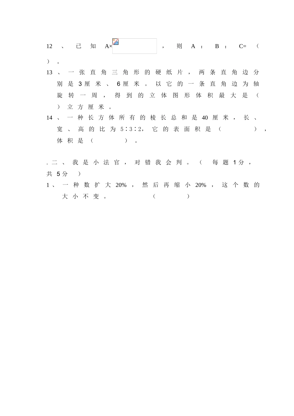 2025年郴州小升初数学试卷北湖实验内部_第2页
