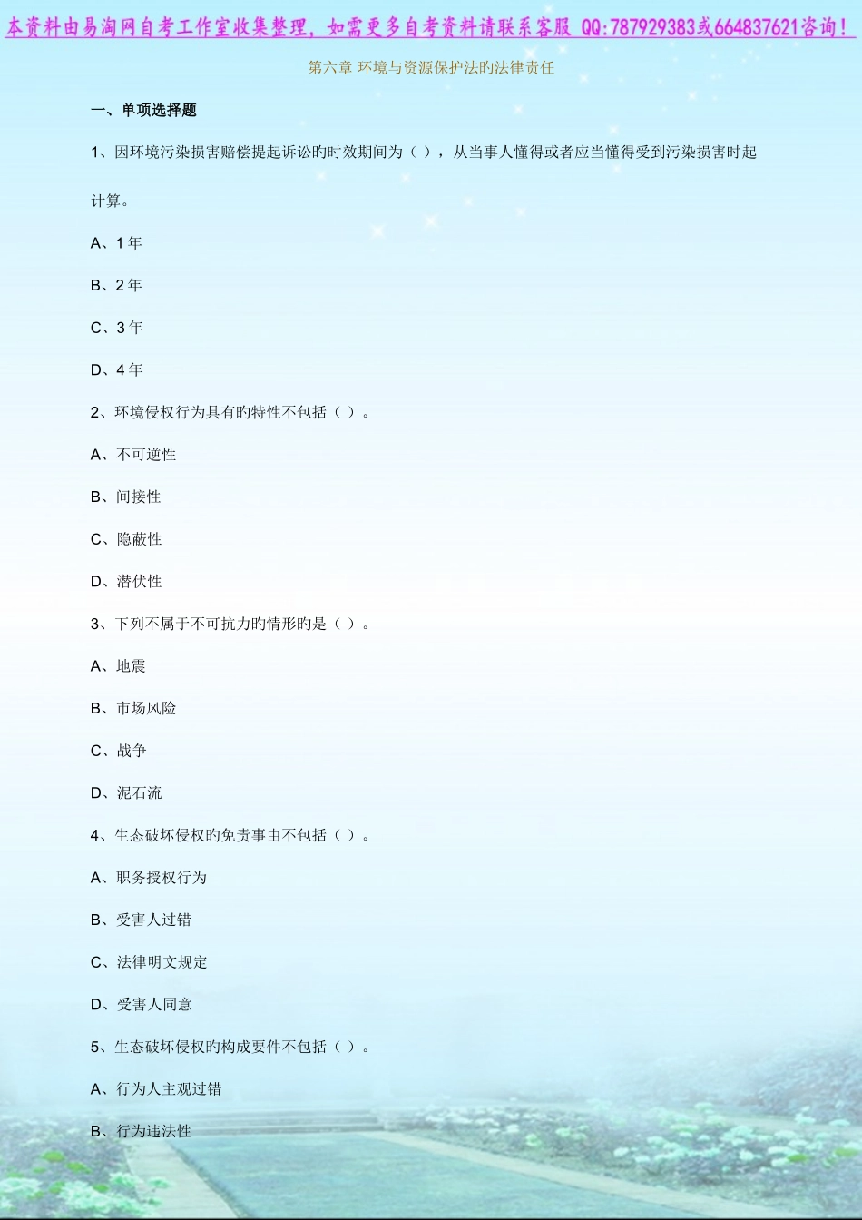 2025年自考环境与资源保护法学练习题_第1页