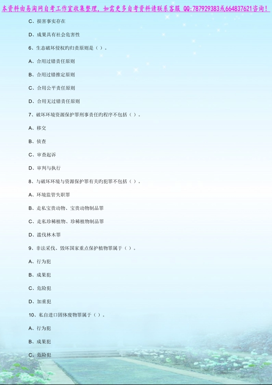 2025年自考环境与资源保护法学练习题_第2页