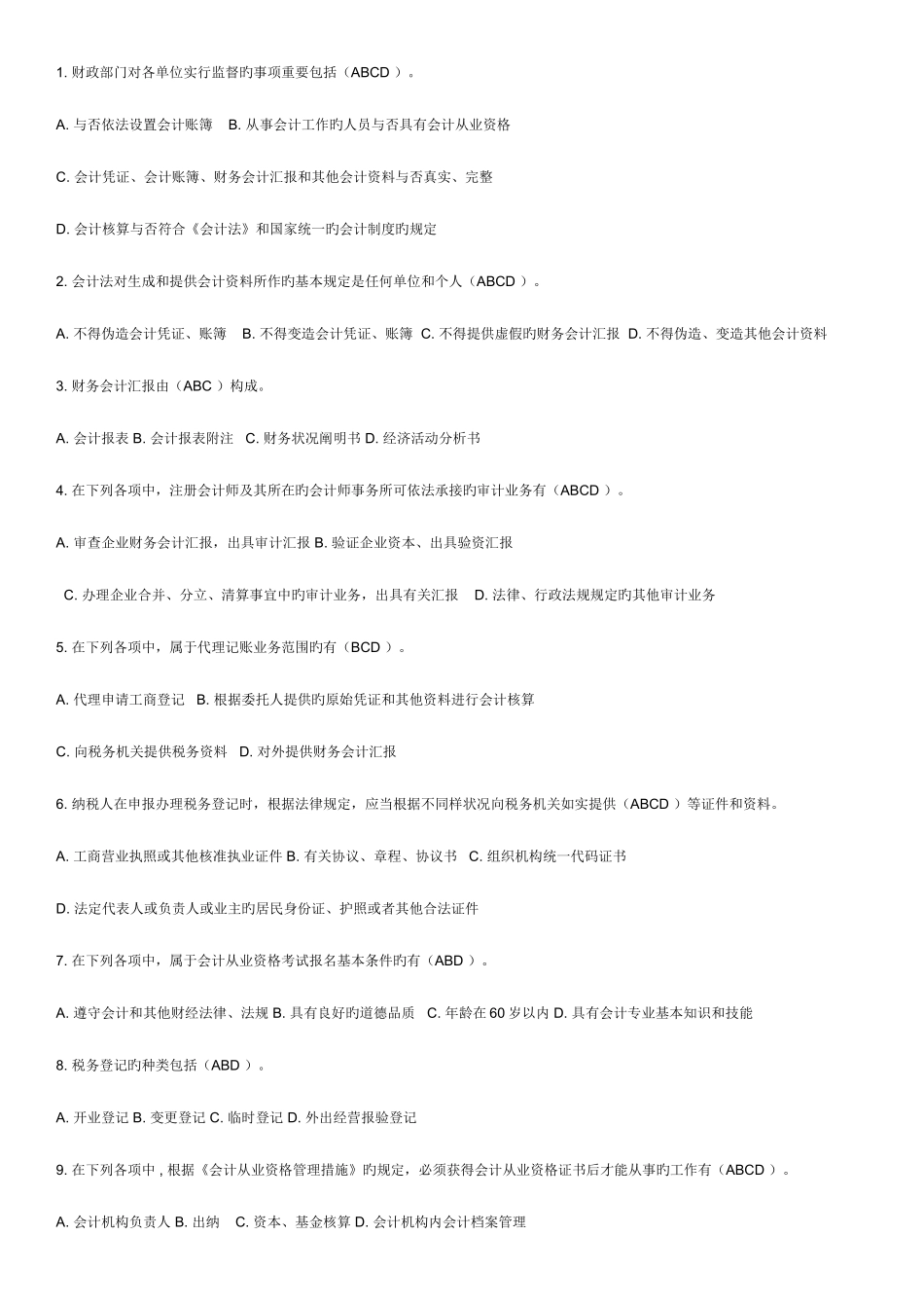 2025年电大财经法规会计职业道德多项选择_第1页