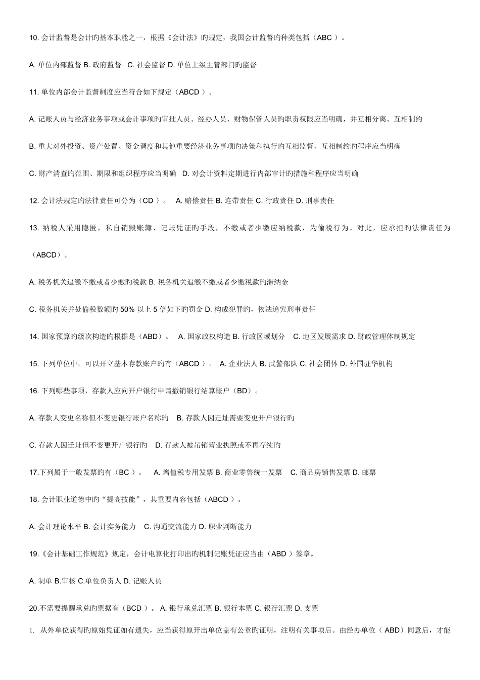 2025年电大财经法规会计职业道德多项选择_第2页