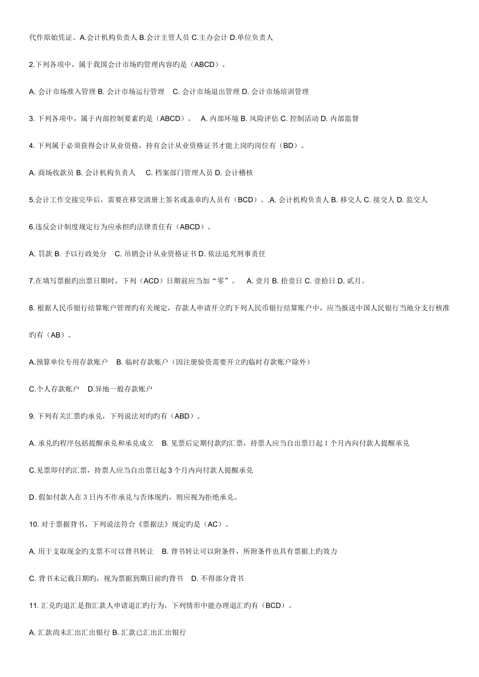 2025年电大财经法规会计职业道德多项选择_第3页