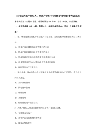 2025年四川省房地产经纪人房地产经纪行业组织的管理职责考试试题