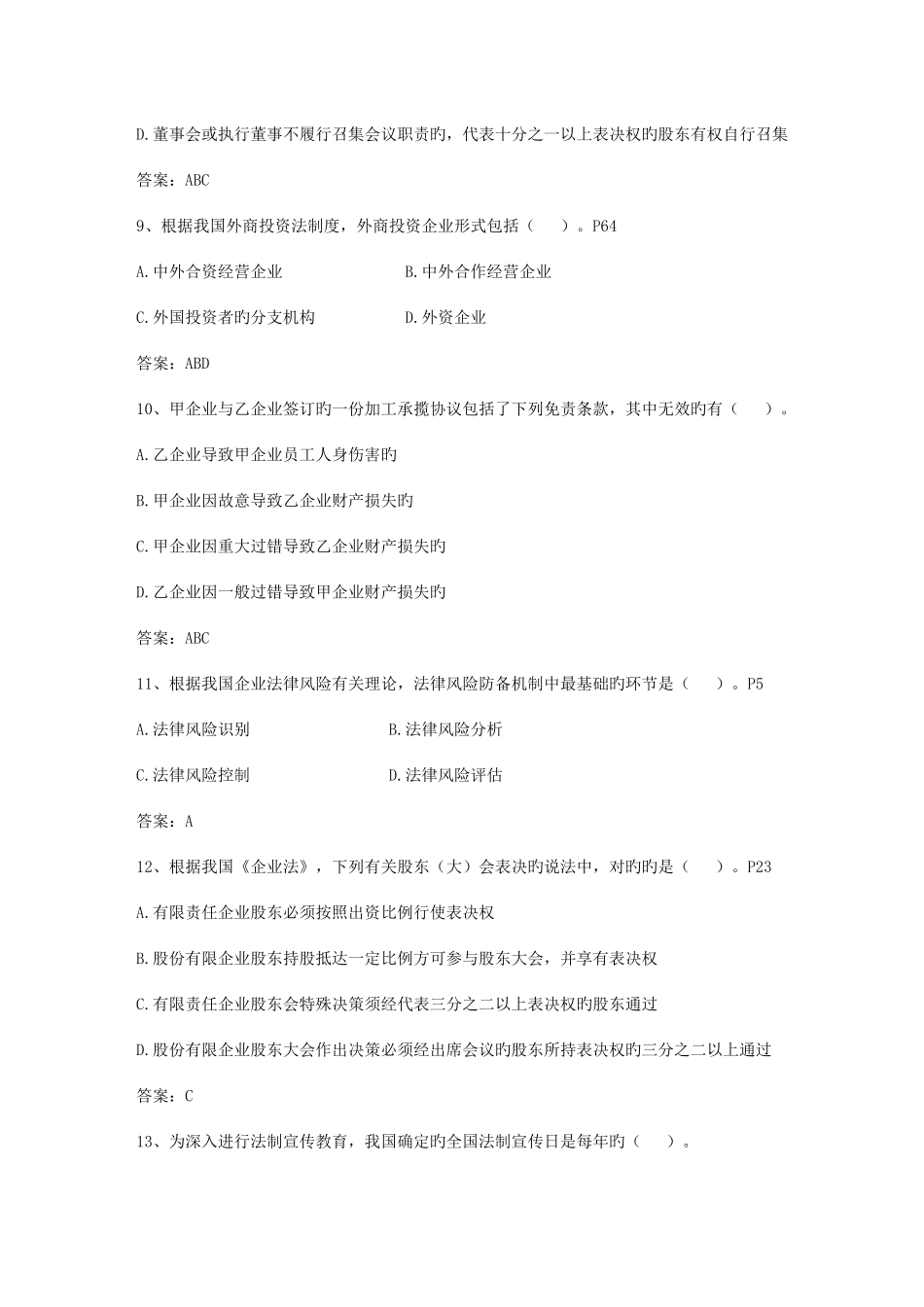 2025年企业法律顾问考试过关高招理论考试试题及答案_第3页