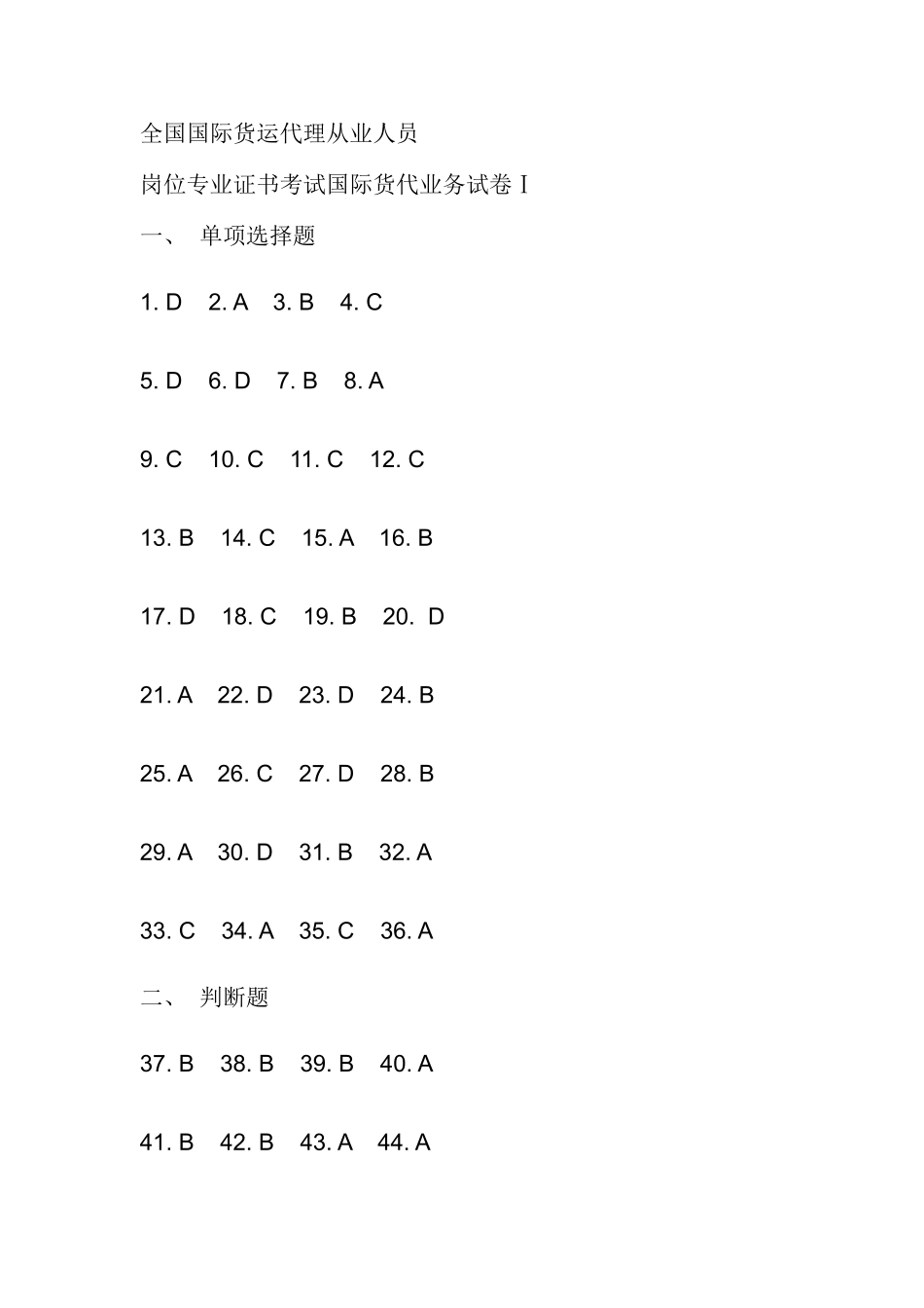 2025年货代从业资格考试答案_第1页
