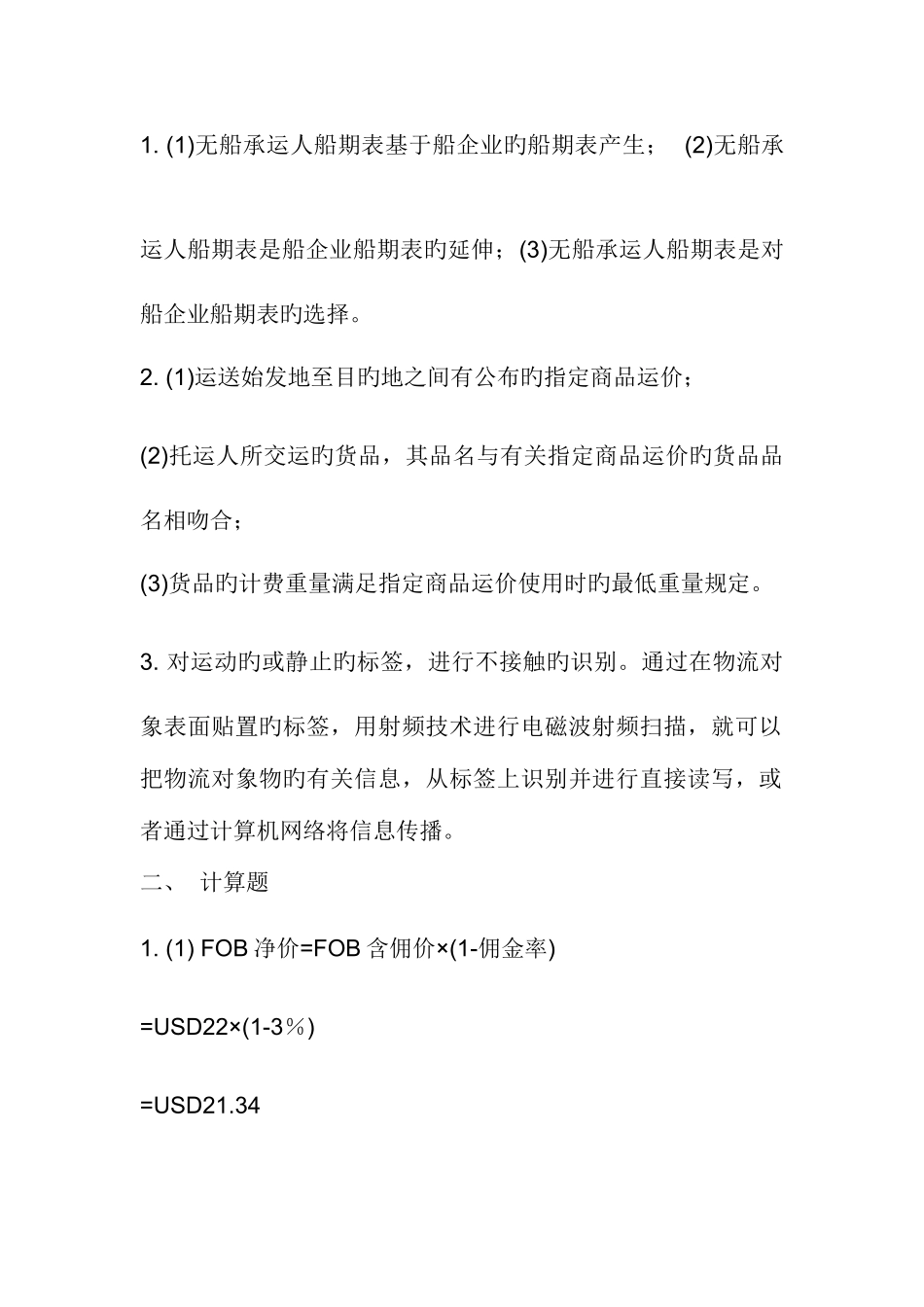 2025年货代从业资格考试答案_第3页