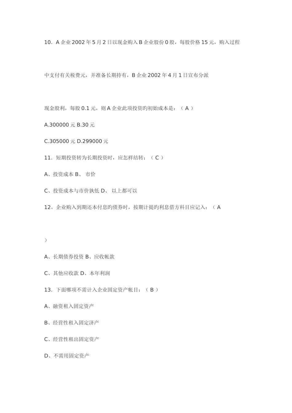 2025年会计从业资格考试试题及答案_第3页