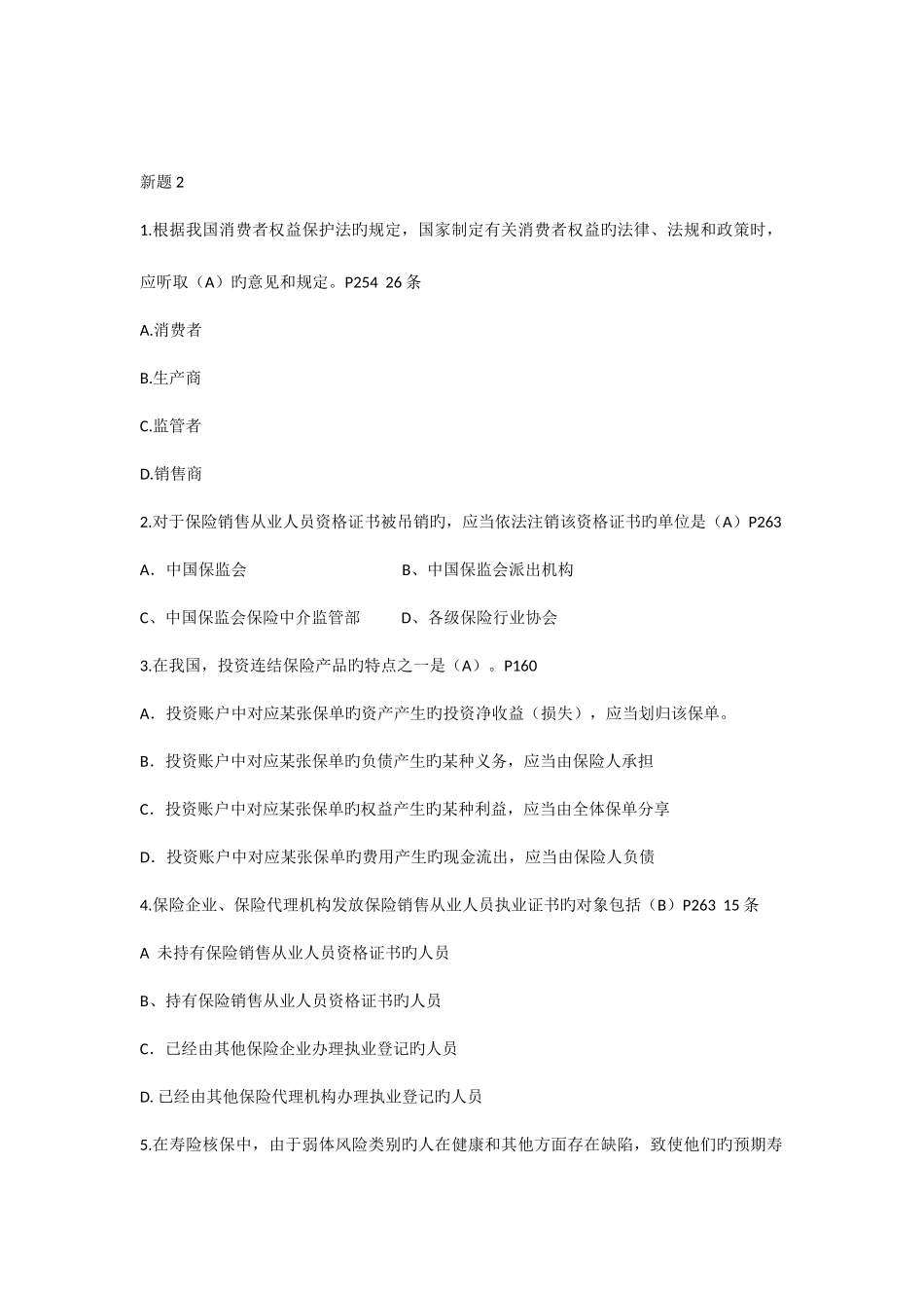 2025年保险销售从业人员资格考试全真试题_第1页