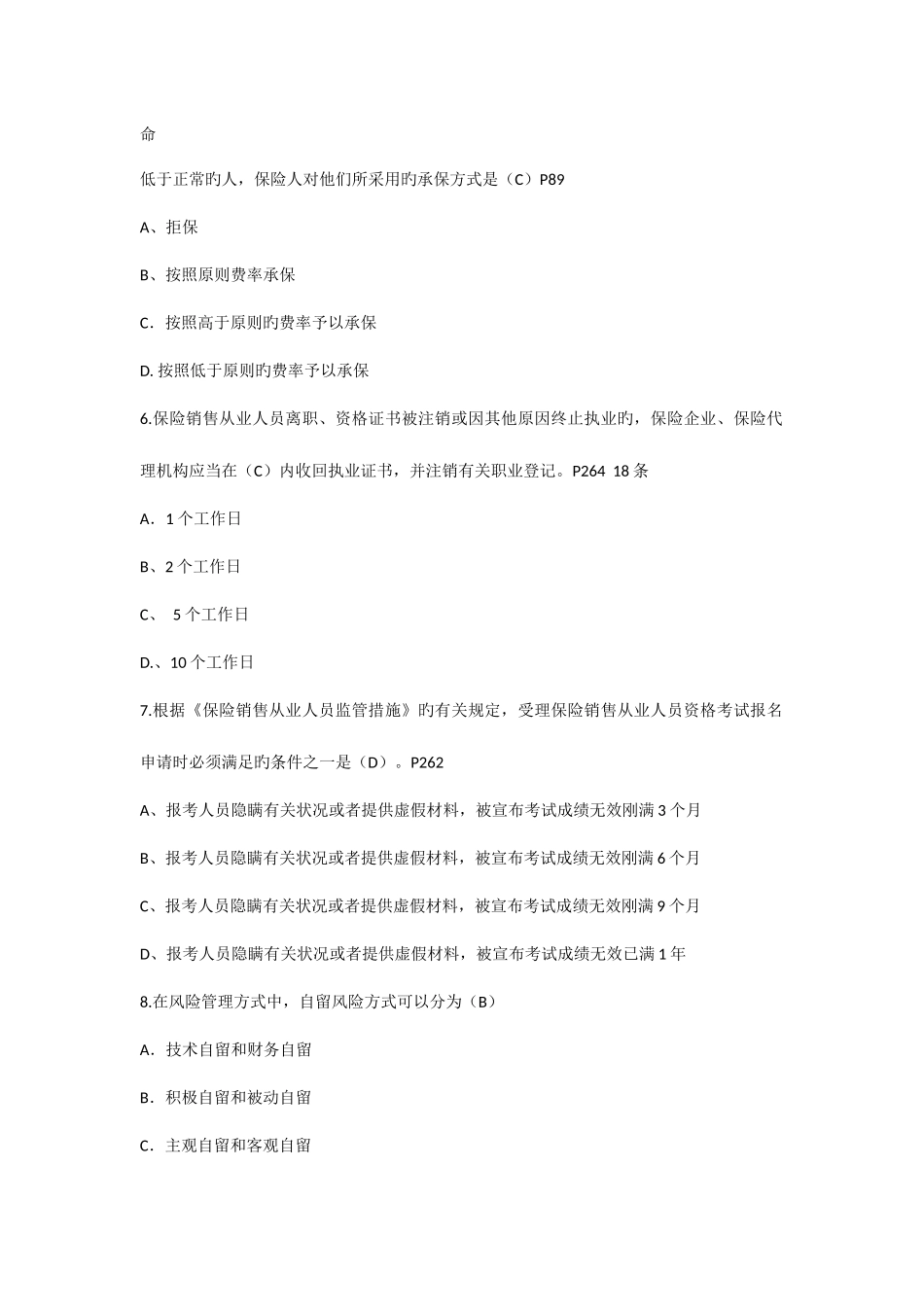 2025年保险销售从业人员资格考试全真试题_第2页