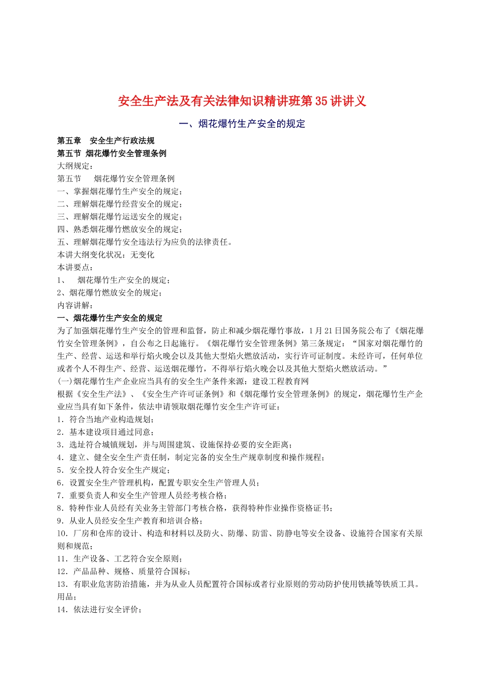 2025年安全工程师《安全生产法及相关法律知识》重点预习_第1页