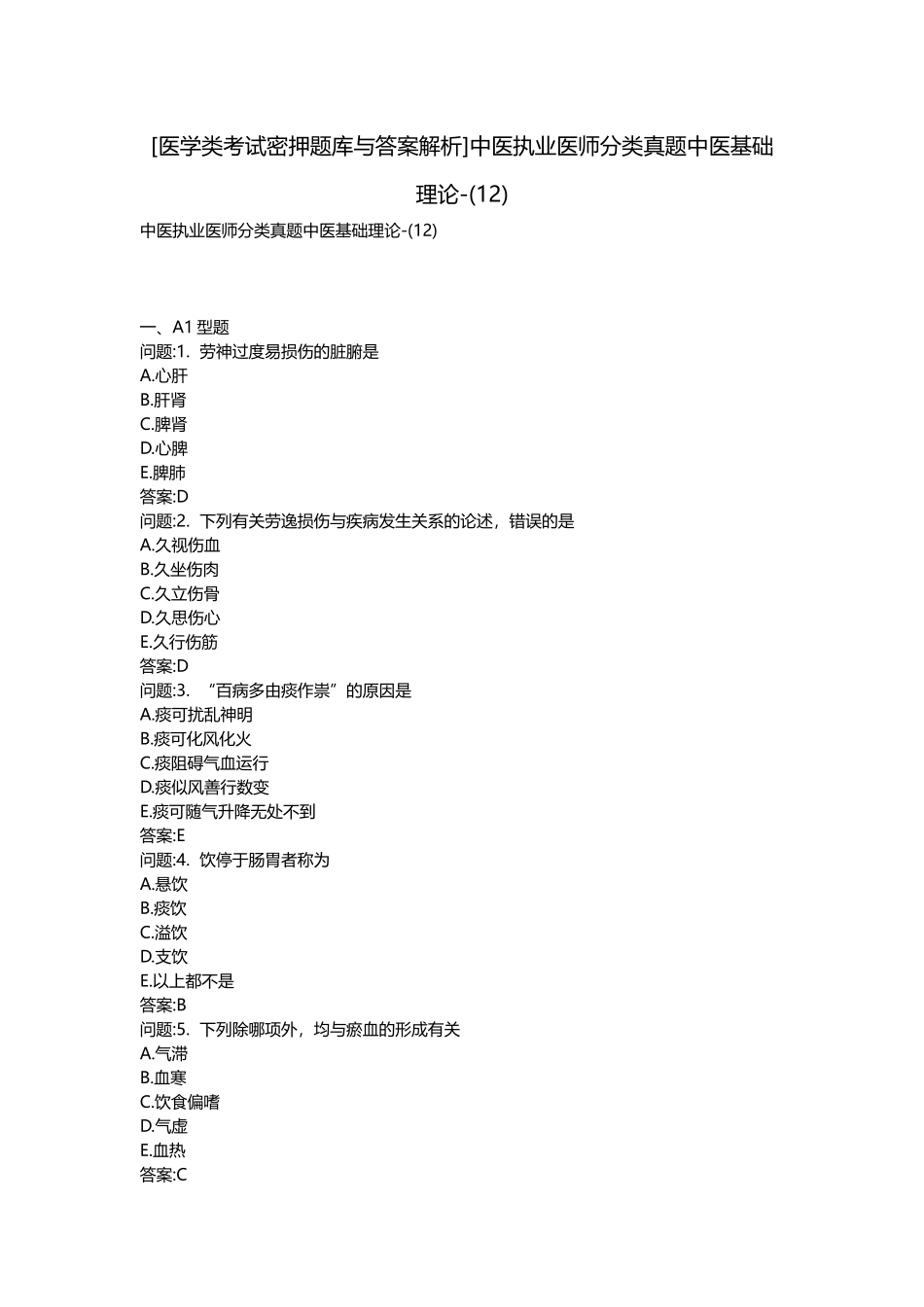 2025年医学类考试密押题库与答案解析中医执业医师分类真题中医基础理论_第1页