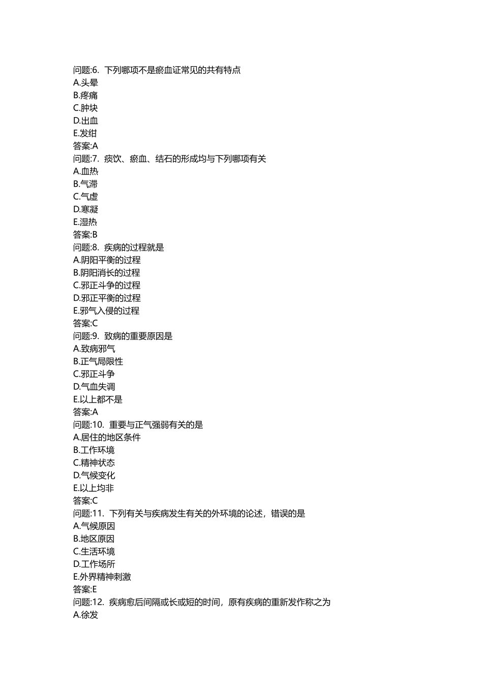 2025年医学类考试密押题库与答案解析中医执业医师分类真题中医基础理论_第2页