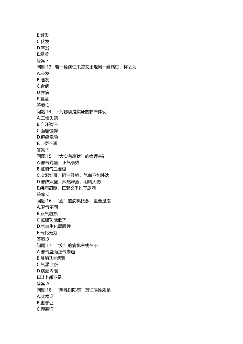 2025年医学类考试密押题库与答案解析中医执业医师分类真题中医基础理论_第3页