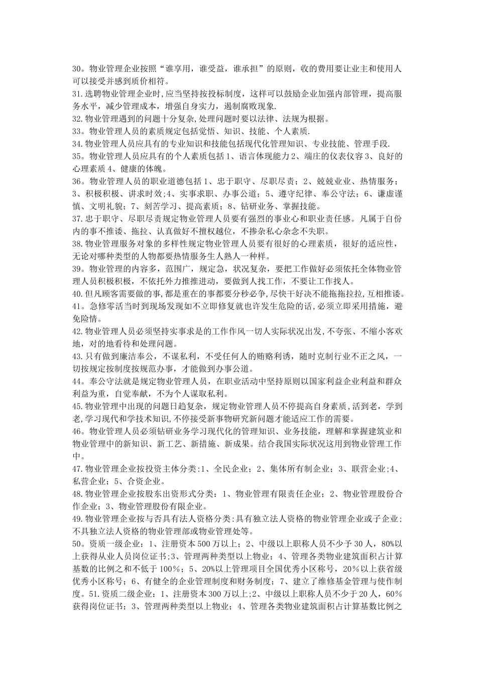 2025年物业管理师培训复习提纲_第2页