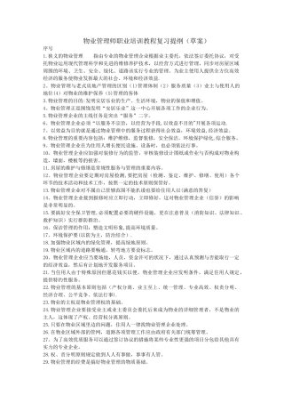 2025年物业管理师培训复习提纲