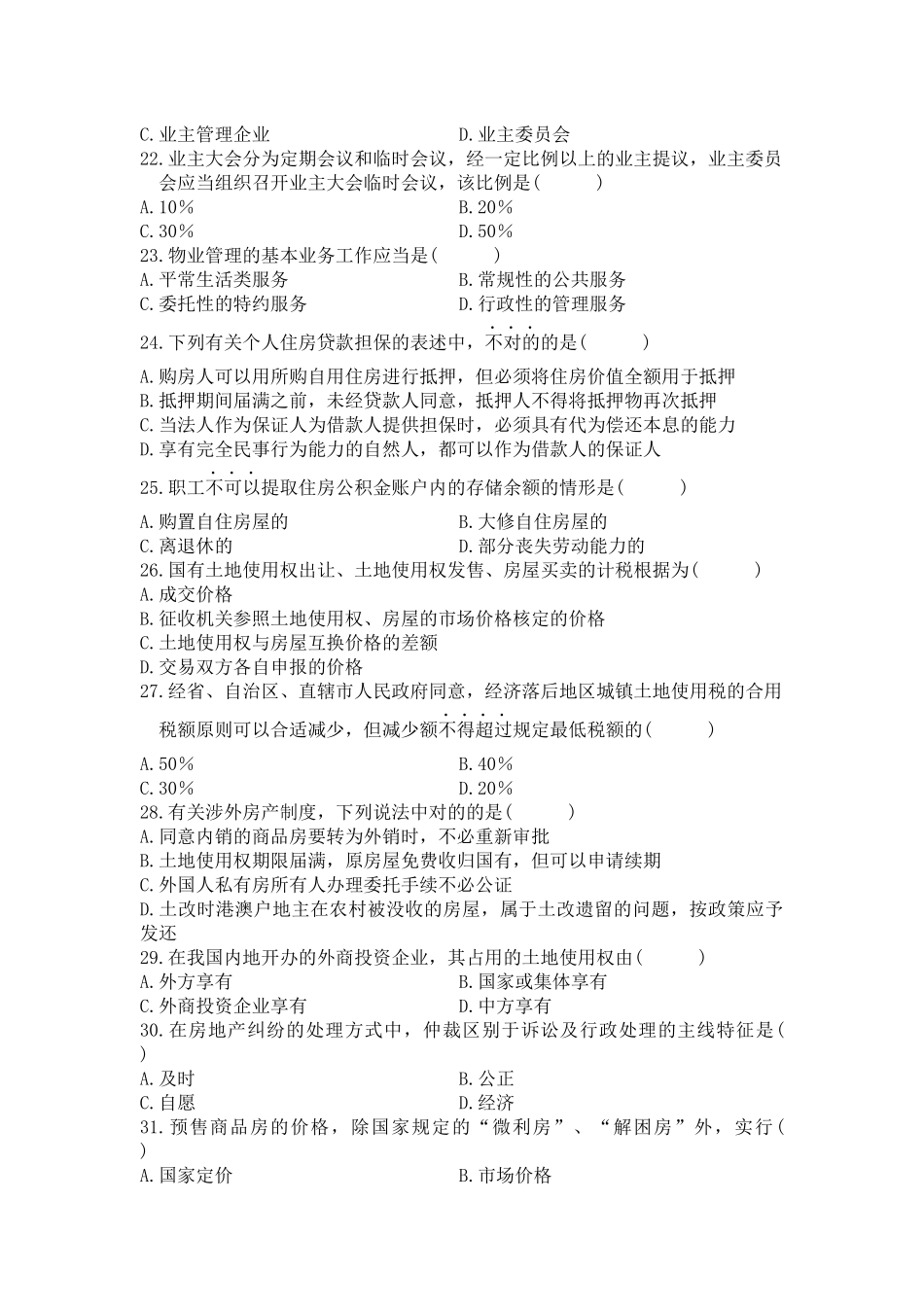2025年房地产法历年真题_第3页