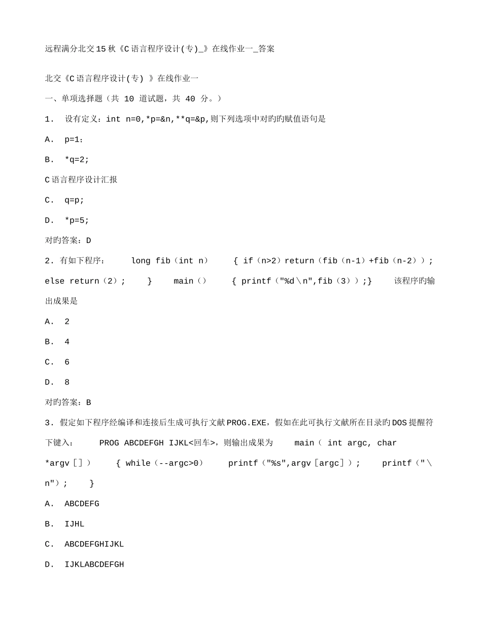 2025年远程满分北交秋C语言程序设计专在线作业一答案_第1页
