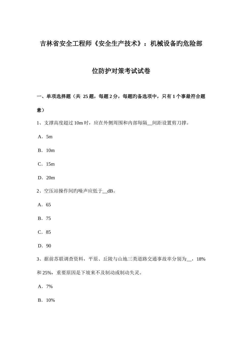 2025年吉林省安全工程师安全生产技术机械设备的危险部位防护对策考试试卷_第1页