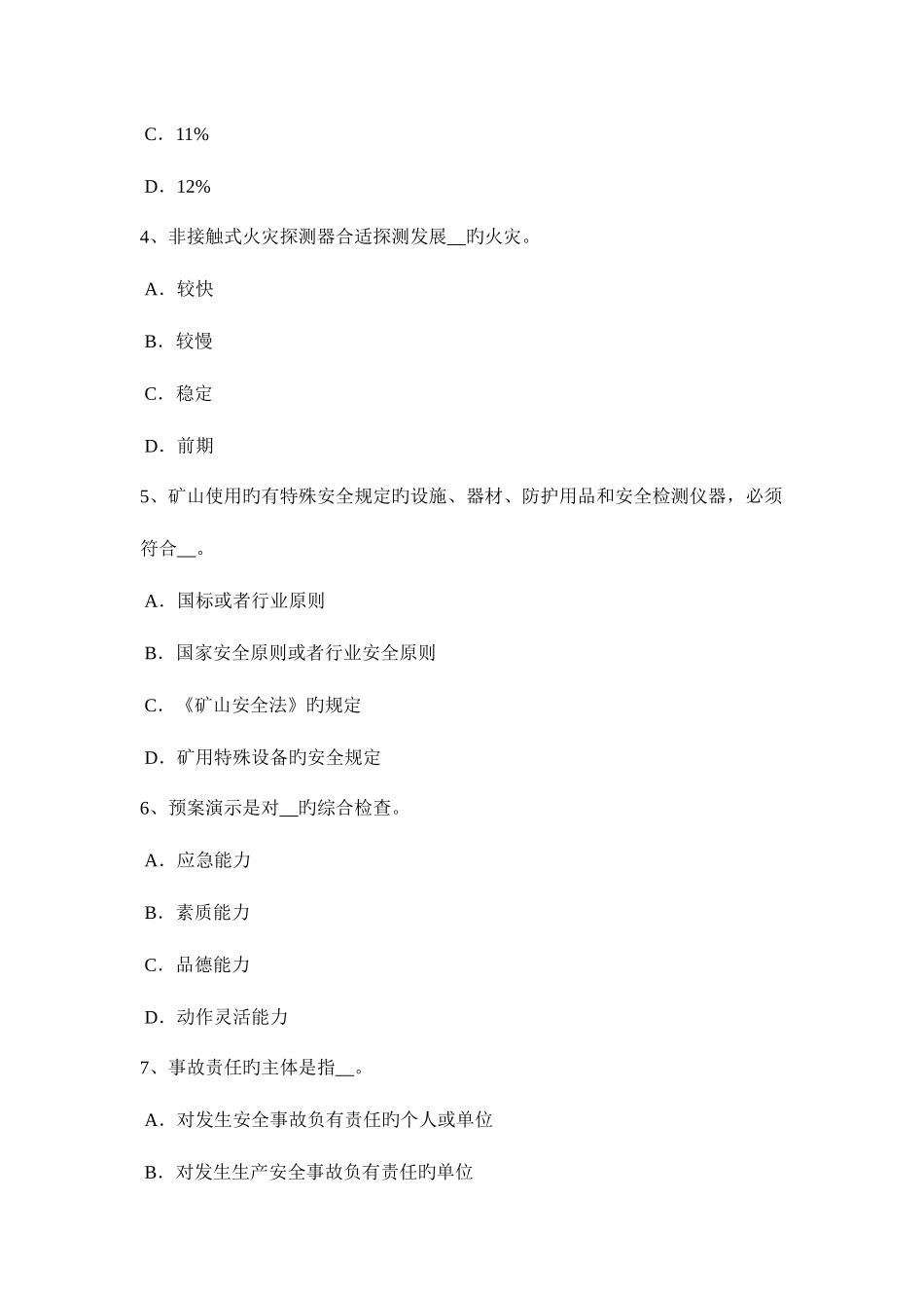 2025年吉林省安全工程师安全生产技术机械设备的危险部位防护对策考试试卷_第2页