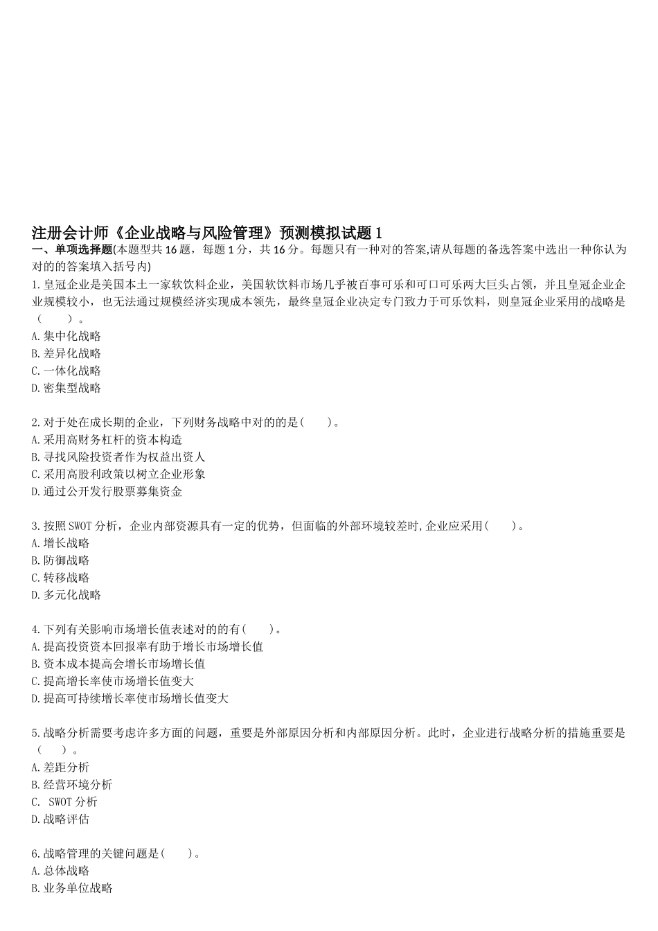 2025年注册会计师《公司战略与风险管理》预测模拟试题_第1页