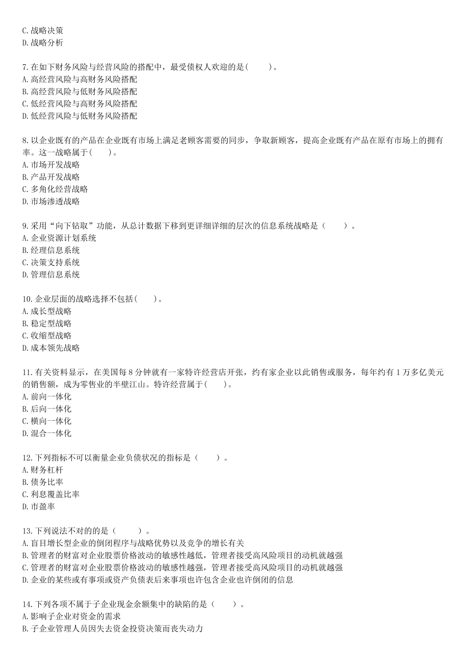 2025年注册会计师《公司战略与风险管理》预测模拟试题_第2页